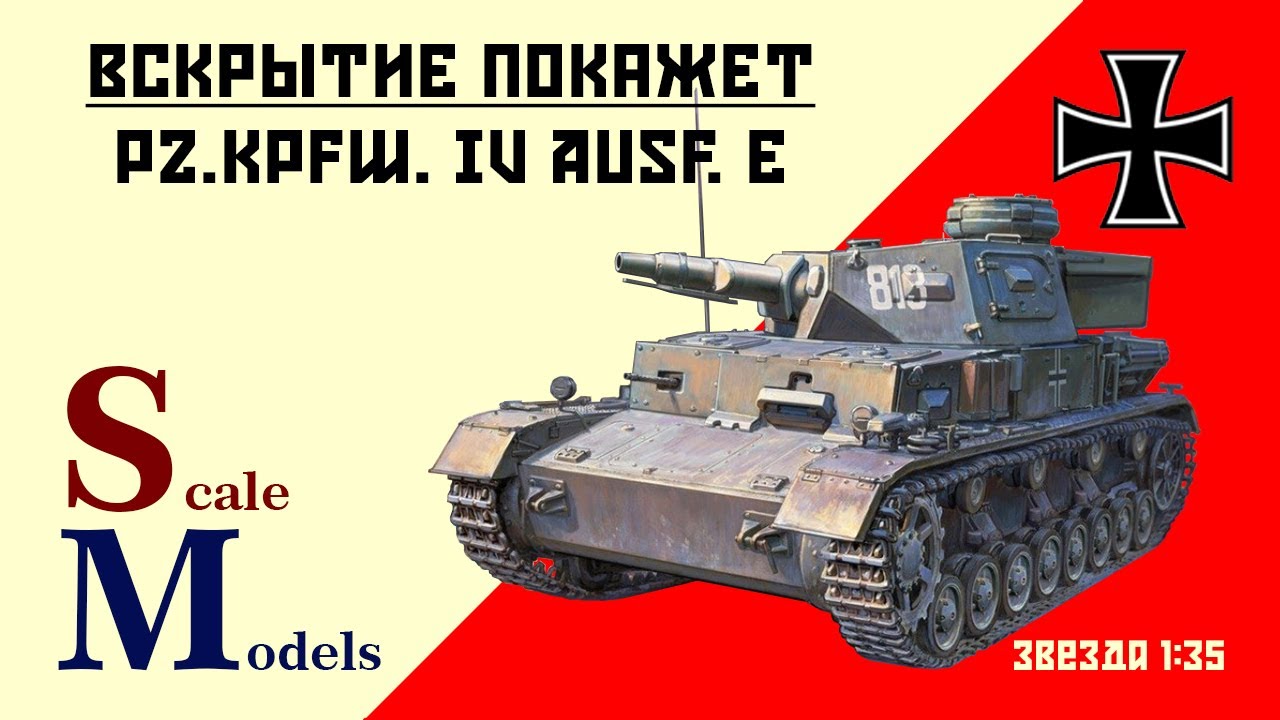 Обзор модели немецкого среднего танка Pz.Kpfw. IV Ausf. E. Звезда 1/35