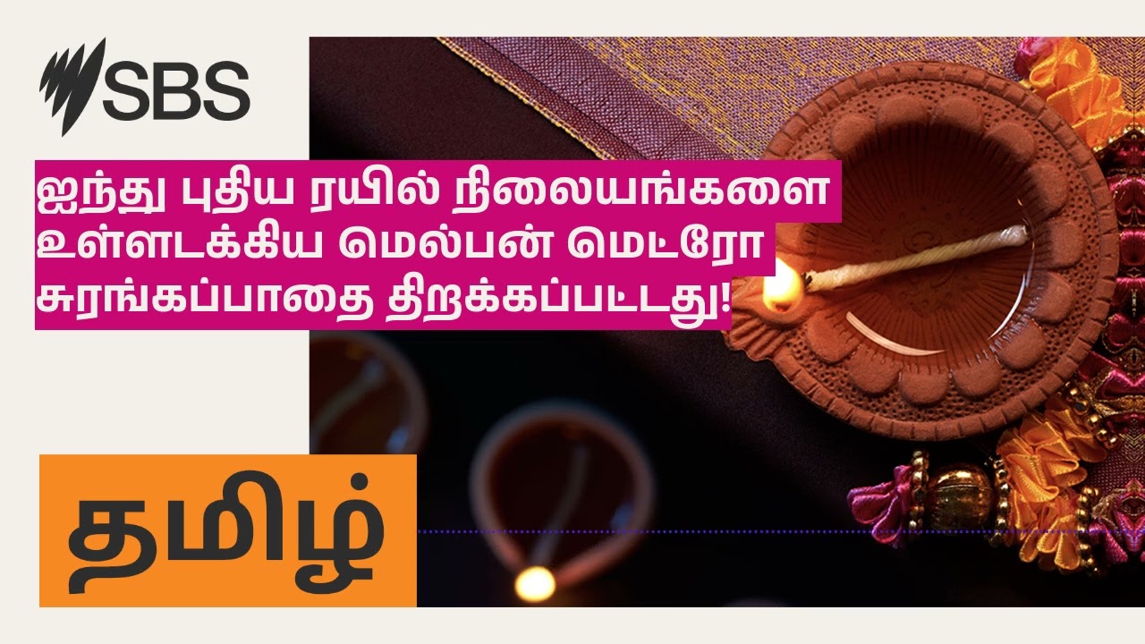 Melbourne Metro tunnel opens with five new stations! | SBS Tamil...