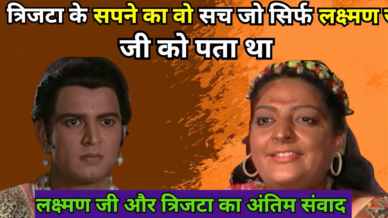 त्रिजटा के सपने का वो सच जो सिर्फ लक्ष्मण जी को पता था।। लक्ष्मण जी और त्रिजटा का अंतिम संवाद ।।