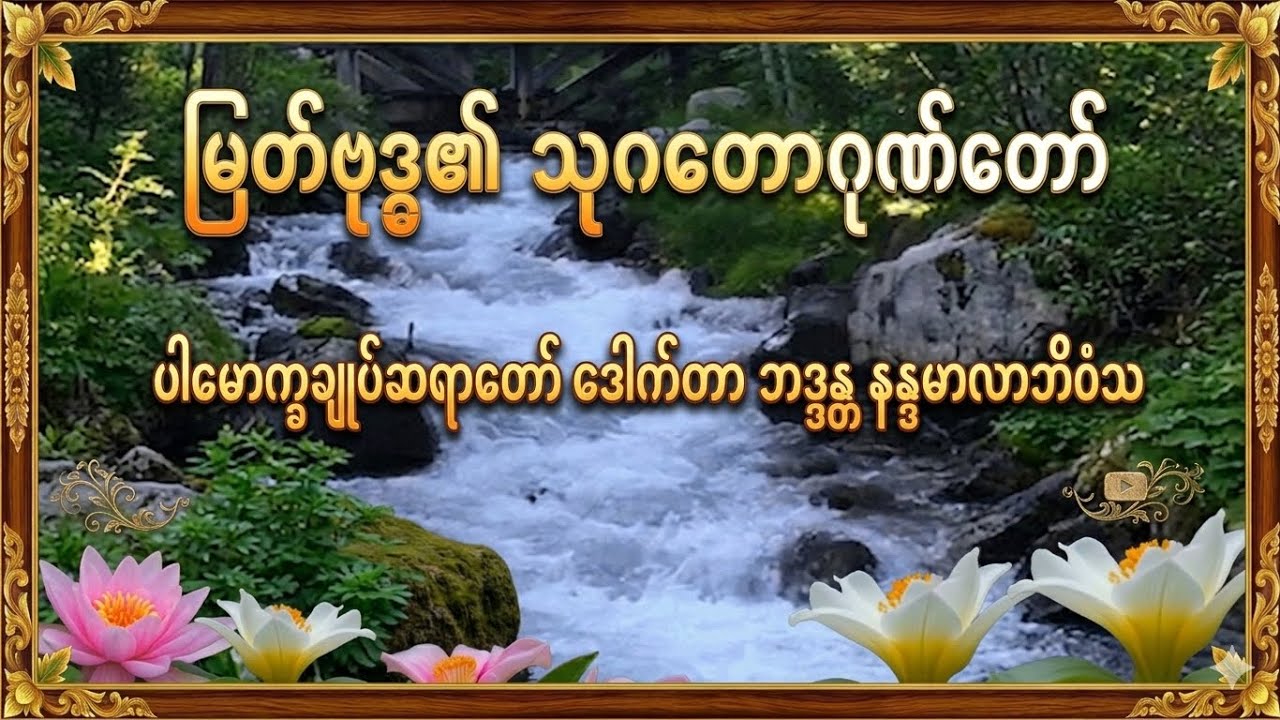 မြတ်ဗုဒ္ဓ၏ သုဂတဂုဏ်တော်