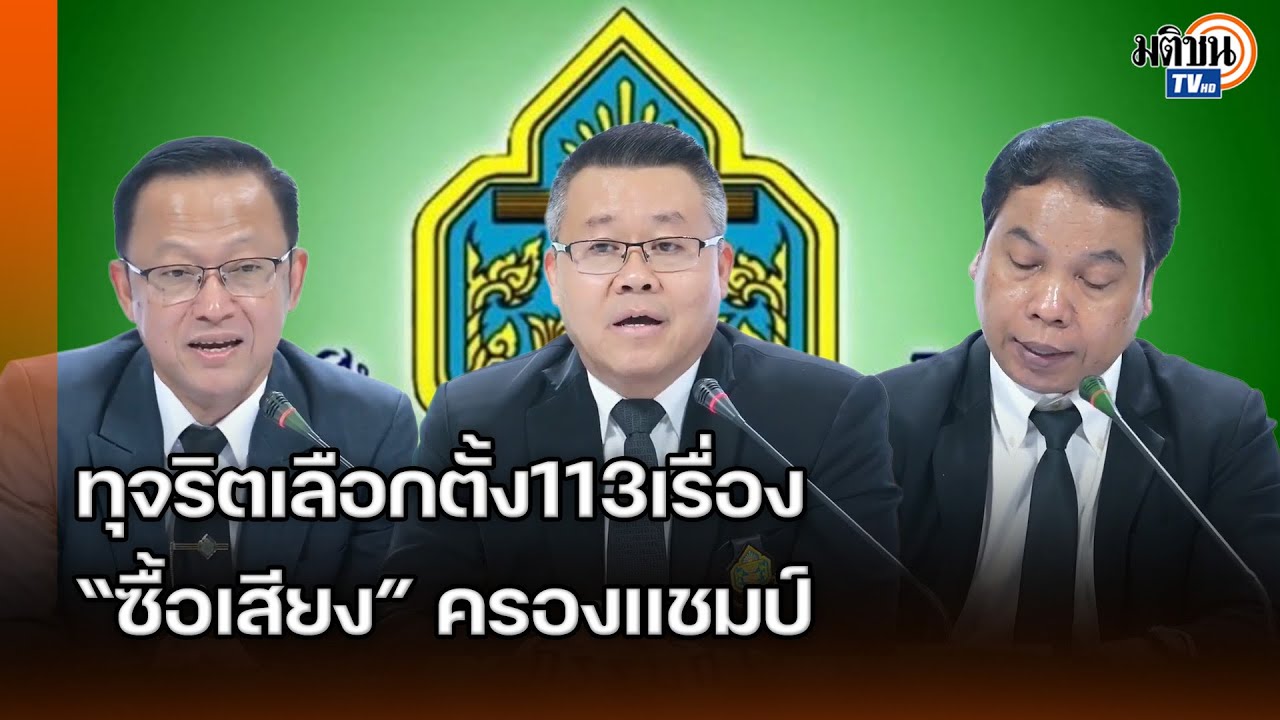 พบร้องทุจริตเลือกตั้งแล้ว 113 เรื่อง-ซื้อเสียงครองแชมป์“กกต.”ยันกัดไม่ปล่อยในทุกกรณี: Matichon TV