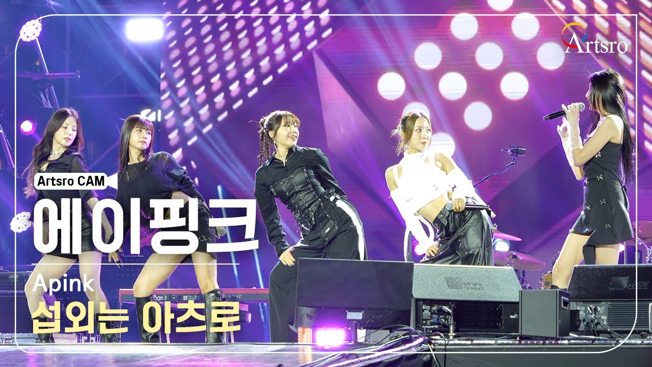 에이핑크(APINK) 직캠ㅣ영동대로 K-POP Concert 20240929ㅣ아이돌 섭외, 가수 섭외, 연예인 섭외는 아츠로(Artsro)🌟