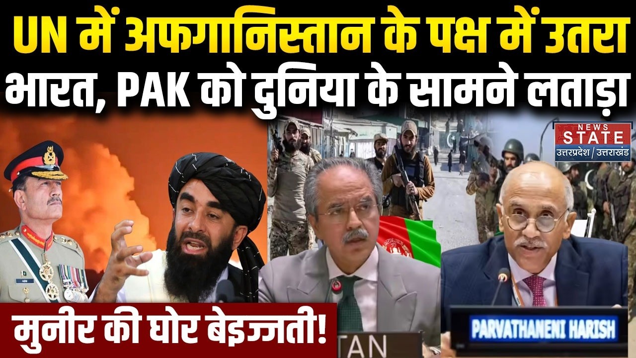 India condemns Pakistan in UN: UN में 193 देशों के सामने PAK Army को India ने धोया, झूमा Afghanistan