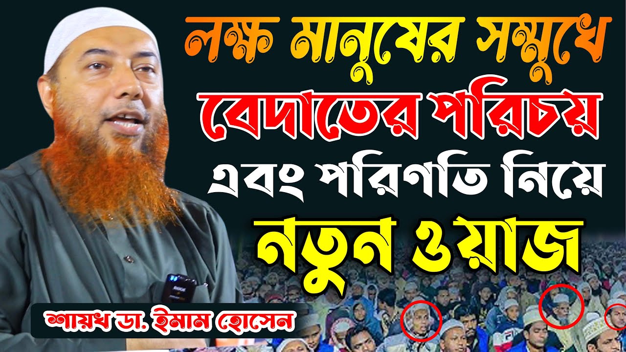 বেদাতের পরিচয় এবং পরিণতি | শিরকের গুনাহ কি মাফ হয় | Dr Imam Hossain | Full | Bangla Waz | AHB Media
