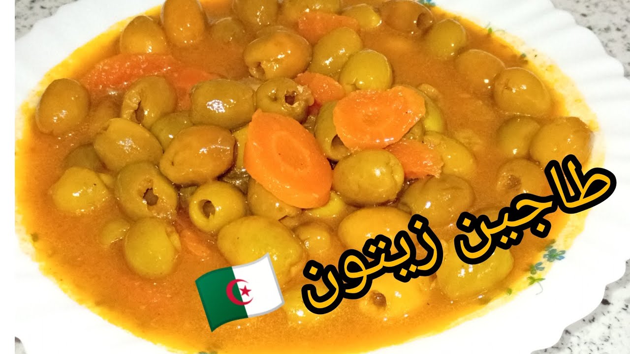 طاجين زيتون جزائري🇩🇿 مرقة حمراء ساهل وبنين 👌#الجزائر #تونس #فرنسا