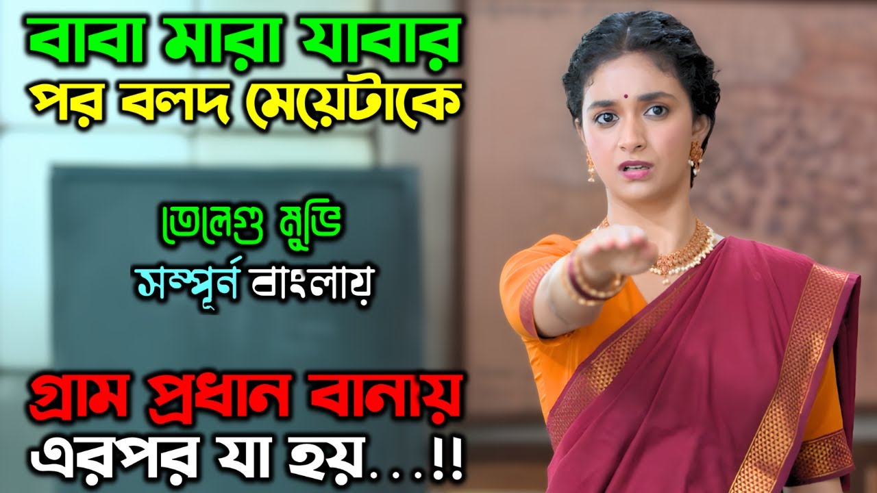 বোকা মেয়েটাই একসময়, সবাইকে নাচায় |New Suspense Thriller Movie| অচিরার গপ্প-সপ্প