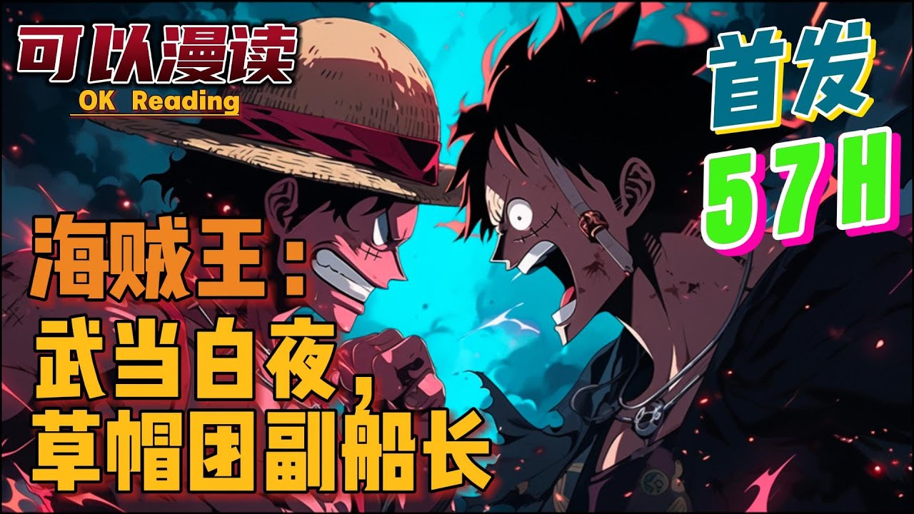 【57小时】《海贼王：武当白夜，草帽团副船长》【首发】#動漫 #热血 #海贼王  #漫画解说  #一口气看完  #有声书
