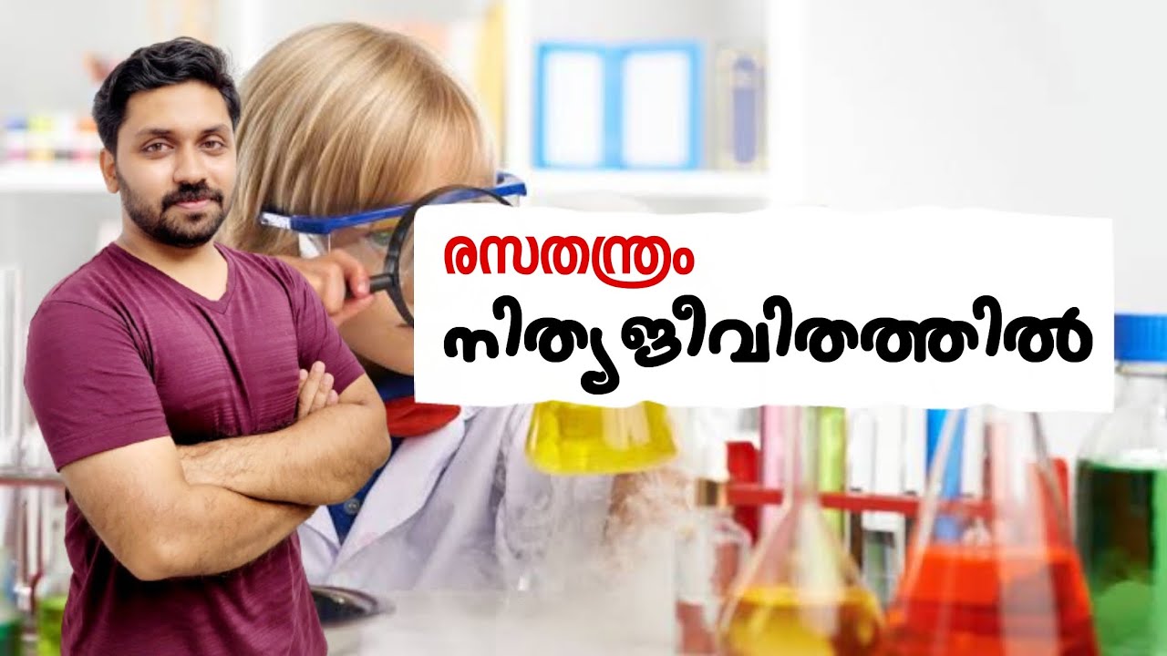 രസതന്ത്രം നിത്യജീവിതത്തിൽ | Most Important facts