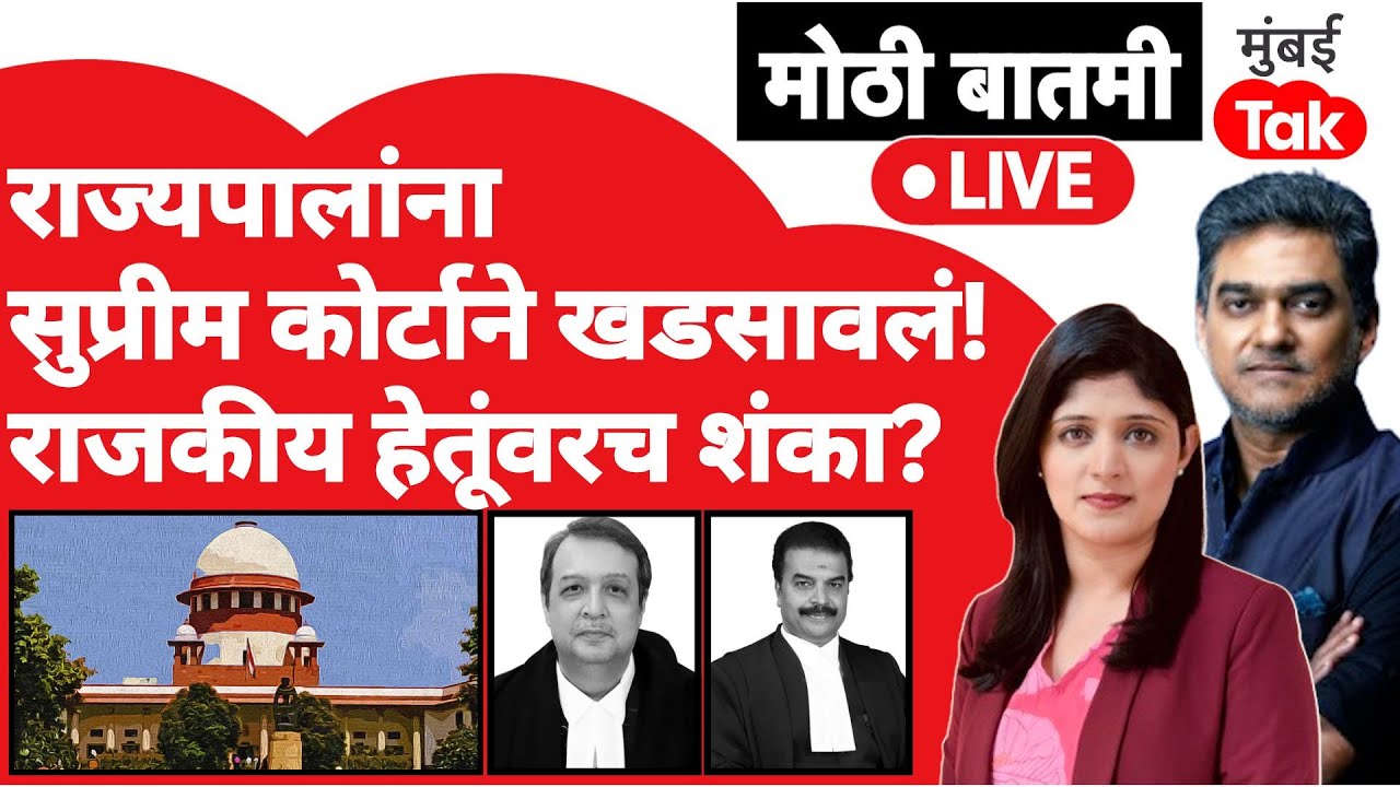 Live : Supreme Court ने राज्यपालांना खडसावल्याचा काय अर्थ?| Tamil Nadu | Governor