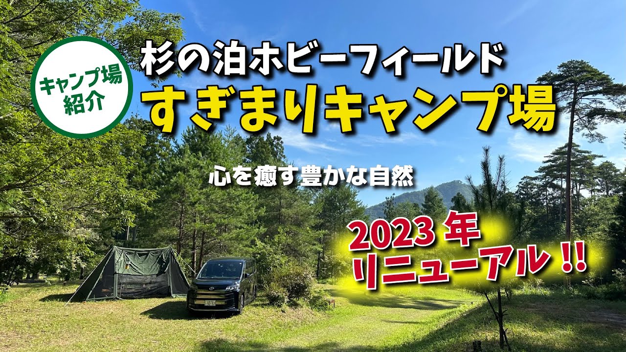 【キャンプ場紹介】生まれ変わった「杉の泊ホビーフィールド すぎまりキャンプ場」が思った以上に最高だった！！また行きたいキャンプ場です【広島キャンプ場】【西村キャンプ場で紹介】