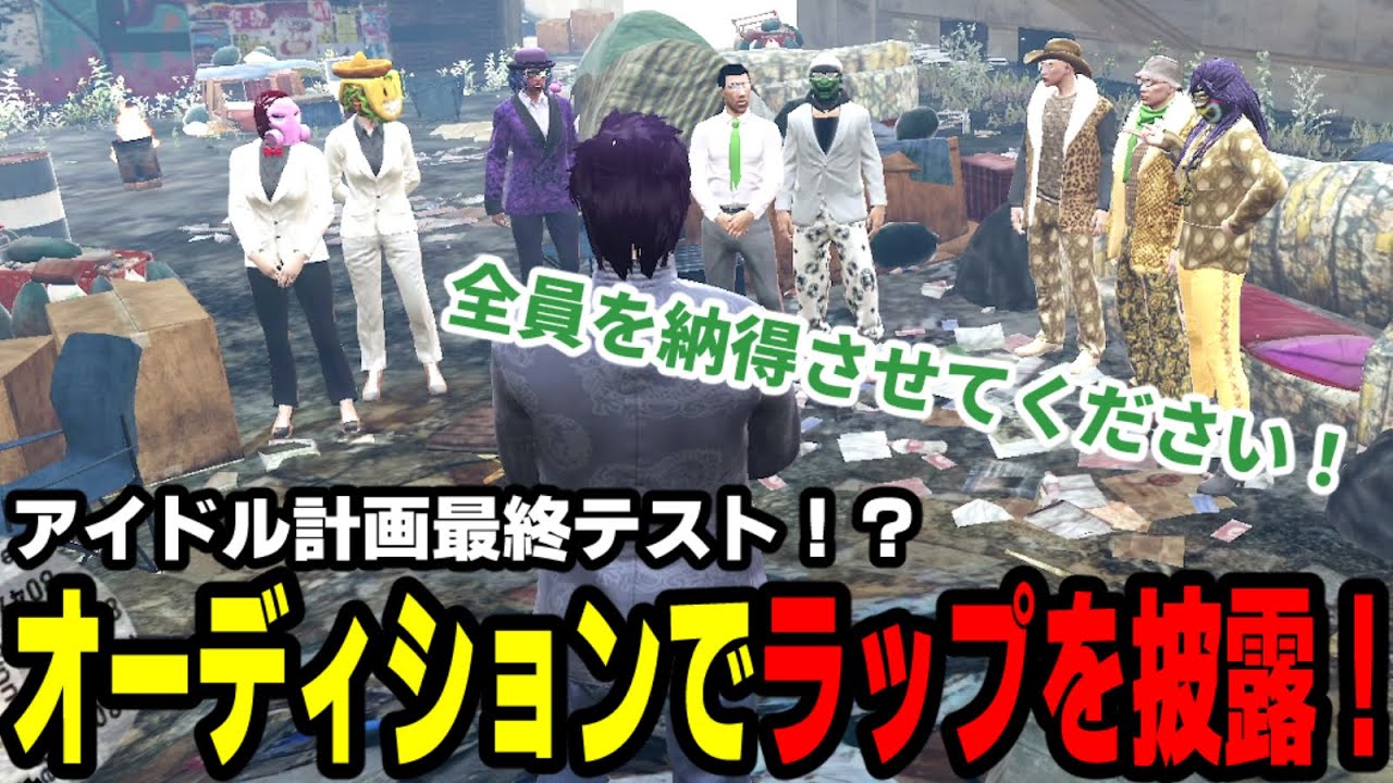 【#ストグラ】アイドル計画最終テスト！？オーディションでラップを披露！【滅論アイドル計画/高橋滅論/タラちゃん/キメ太郎/日々/星ノみこ/ダミアン/平井善之/豆やん/黒丈シロウ/亀山/アイーダ】