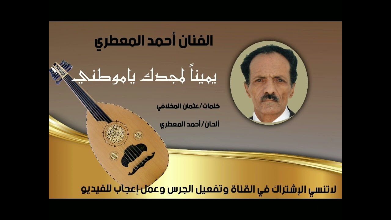 يميناً بمجدك ياموطني | الفنان احمد المعطري |