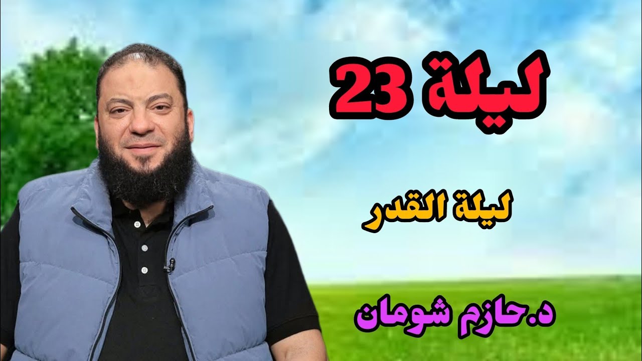 قد تكون الليلة ليلة القدر | رسالة عاجلة قبل ليلة 23 الشيخ حازم شومان