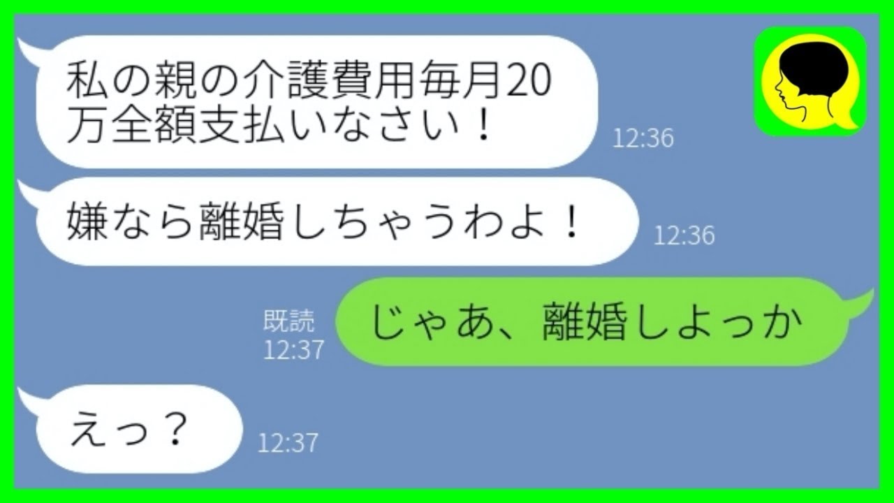 【LINE】義両親の介護費用をダシに離婚届を叩きつける妻「払わないなら離婚ねw」→強気な自己中嫁の前であっさりと提出した結果...w【総集編】
