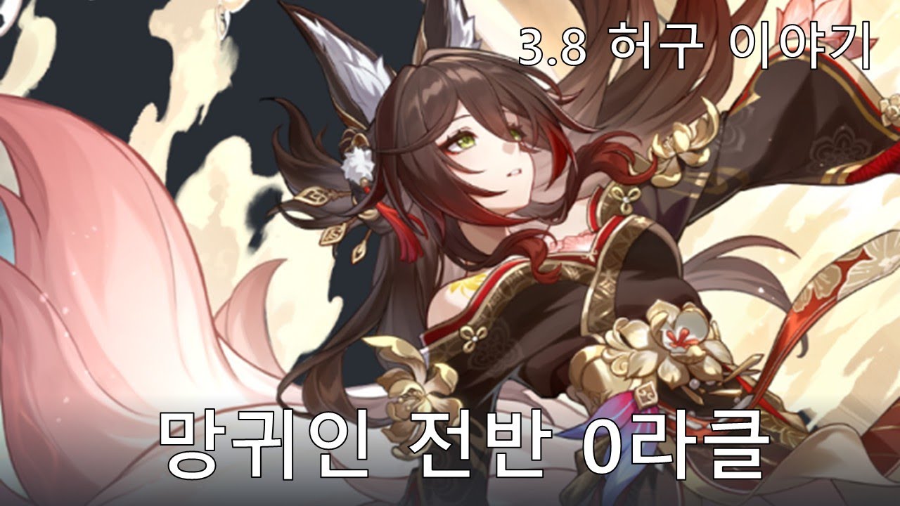 [붕괴: 스타레일] 소녀가 으닝닝의 힘이 되어드릴게요 - 망귀인 3.8 허구 이야기 전반 0라클