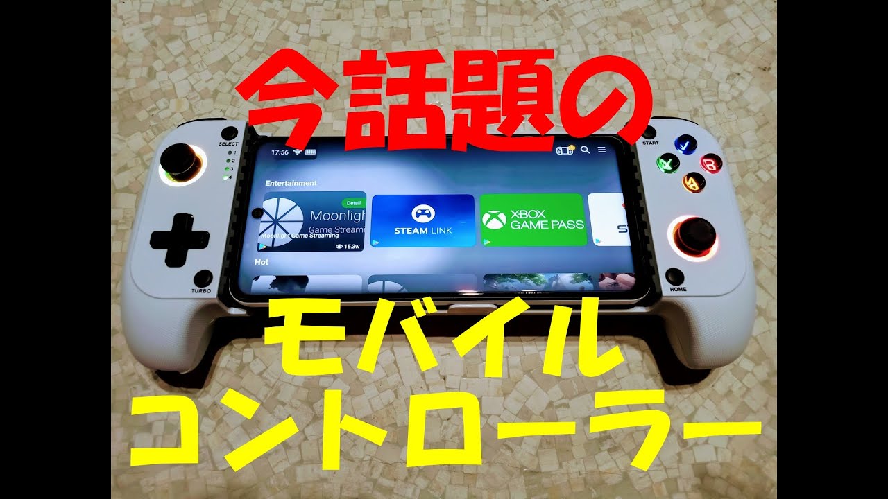 スマホ用コントローラーandroid/iPhone用対応の巻