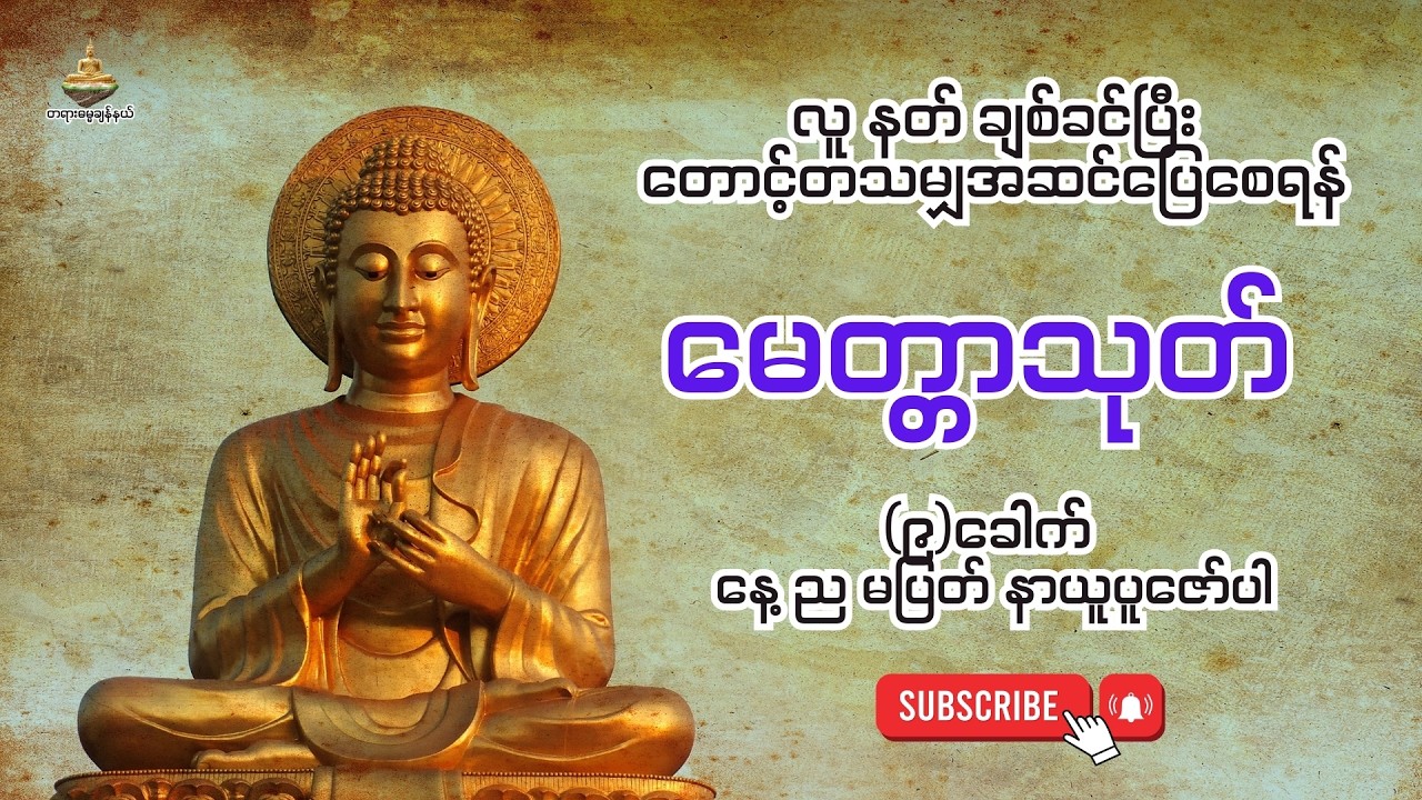 စိတ်ချမ်းသာ၍ ကုသိုလ်တိုးပွားစေနိုင်သော - မေတ္တာသုတ်