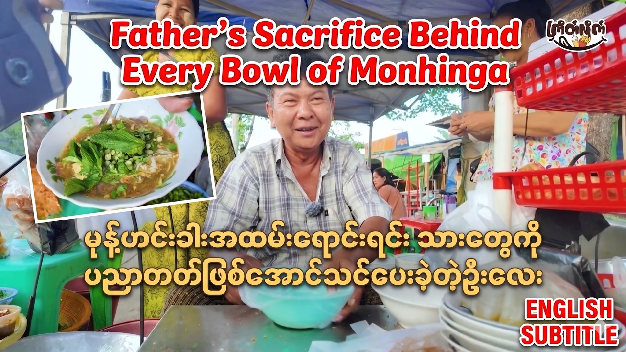 Father’s Sacrifice Behind Every Bowl of Mont Hin Gar