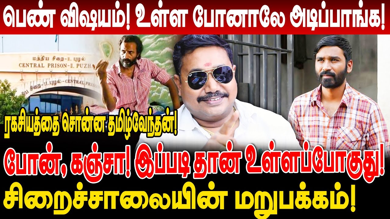 சிறைச்சாலையின் மறுபக்கம்! பெண் விஷயம் உள்ள போனாலே அடிப்பாங்க! tamil vendhan interview prison life