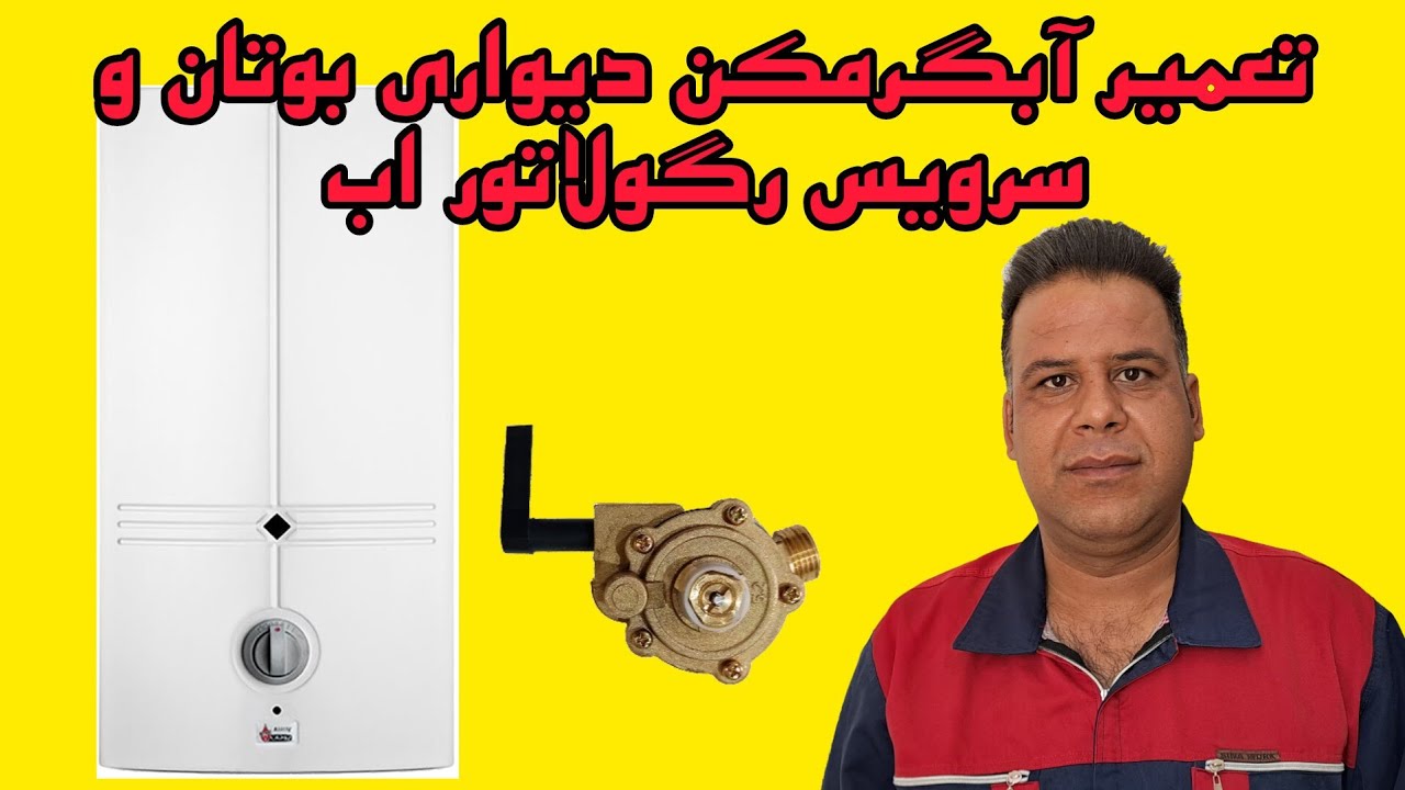 تعمیر آبگرمکن سرویس رگولاتور آب تعویض چند راهه