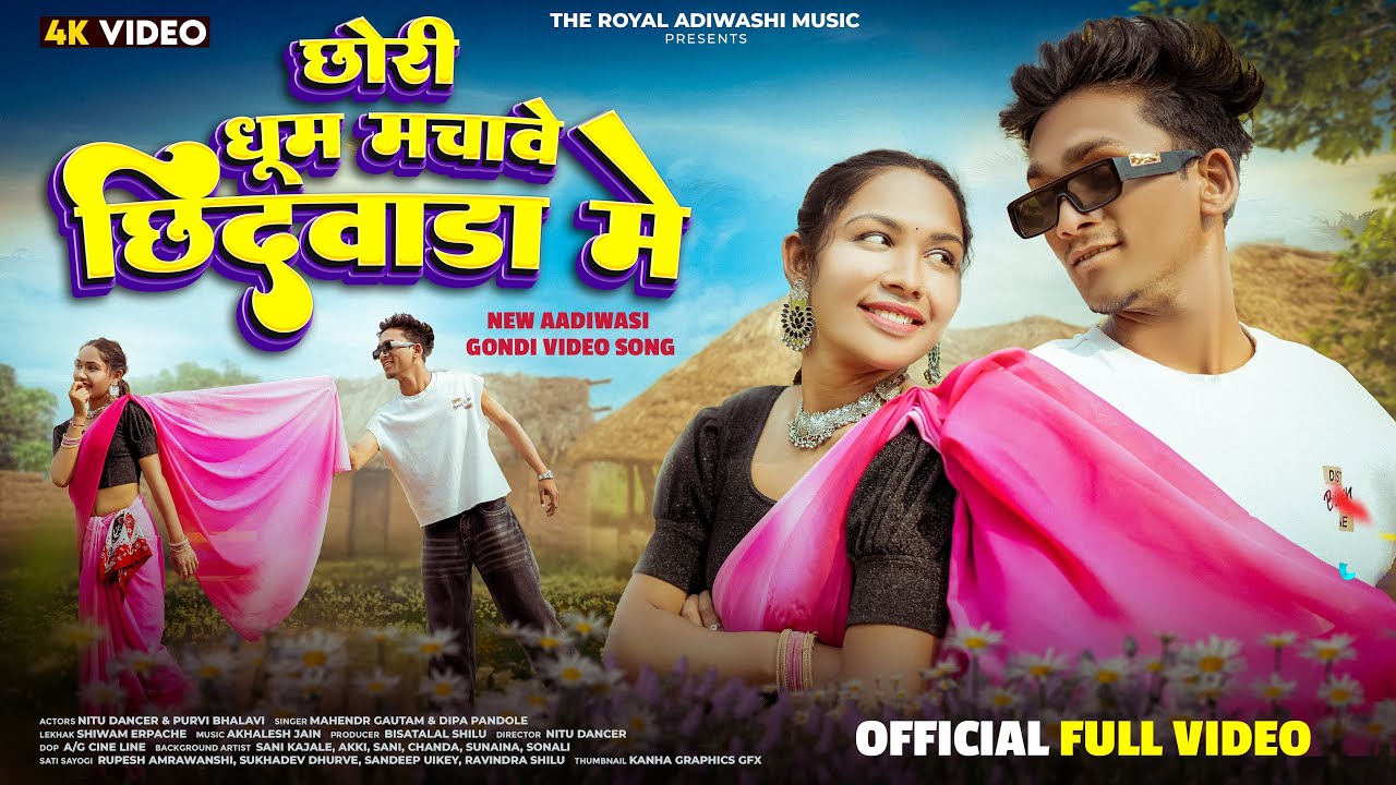 छोरी धूम माचावे छिंदवाडा मे/ CHORI DHUM MACHAVE CHINDAWADA ME #new_gondi_song2026 #nitu_dancer