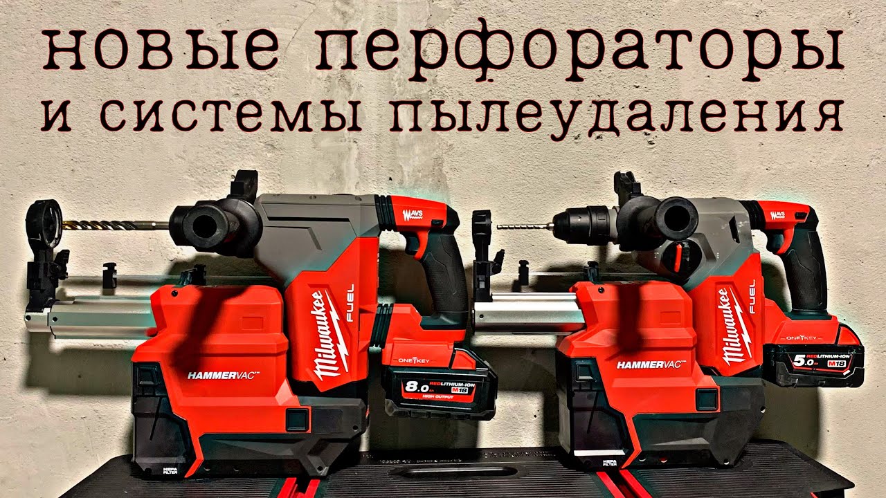 Обзор новых перфораторов и систем пылеудаления от Milwaukee