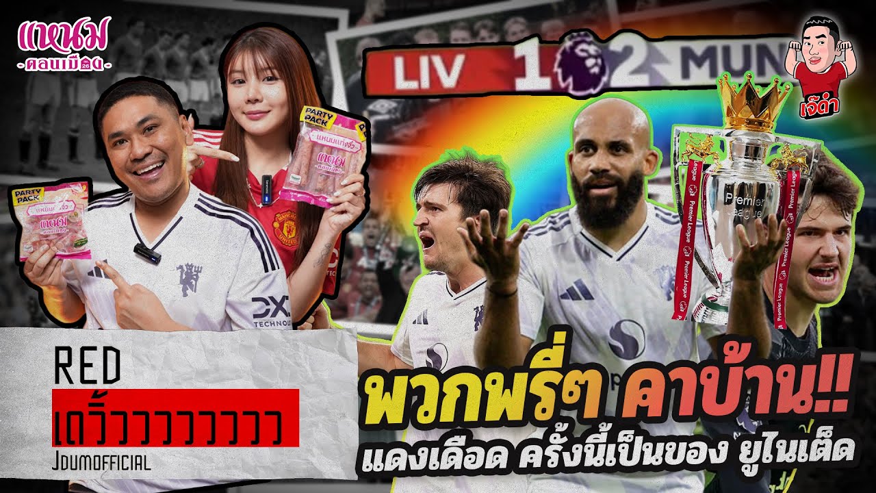 The guys are at home! This time, it's United's turn to the Red Devils. | RED Dewieeeeeeeeee (exam...