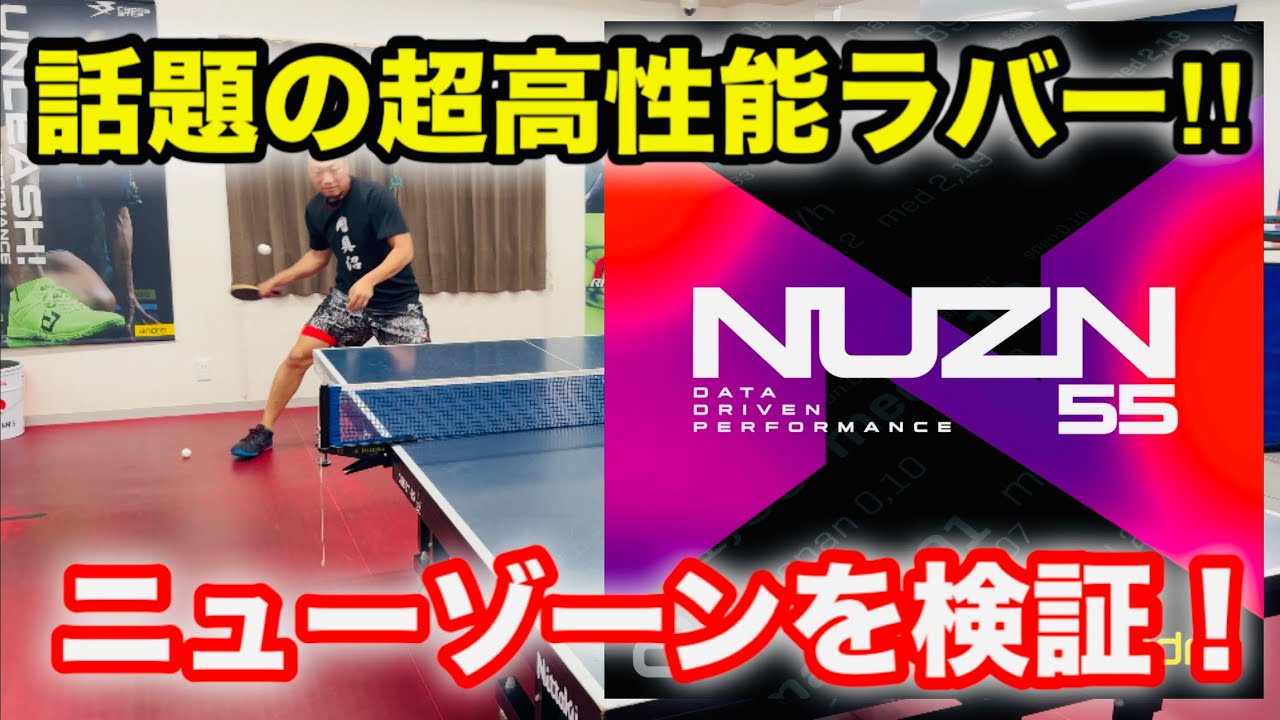 【卓球】話題沸騰中のアンドロ新商品ラバー「NUZN ニューゾーン」を試打！！