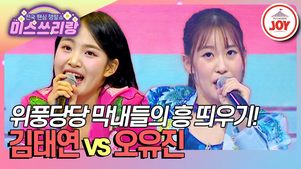 [#미스쓰리랑] 엉덩이를 들썩일 수밖에 없는 막내들의 미친 흥 싸움🔥 김태연 '아모르 파티' vs 오유진 '셀럽이 되고 싶어'♪ (TV CHOSUN 241106 방송)