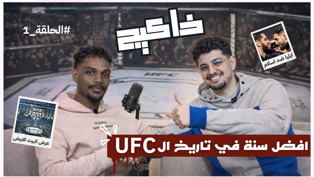 ذا كيج | UFC 2025 تحت المجهر وتوقعات حدث البيت الابيض