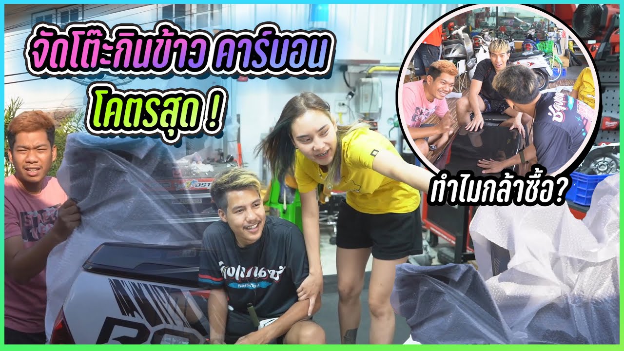 จัดโต๊ะกินข้าวคาร์บอน ! โคตรสุด ... (ทำไมกล้าซื้อ)