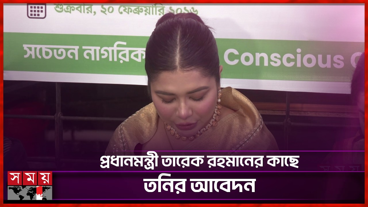 জামায়াতে ইসলামীর নিবন্ধন বাতিল চান রুবায়েত ফাতেমা তনি | Rubiat Fatima Tony | Somoy Entertainment
