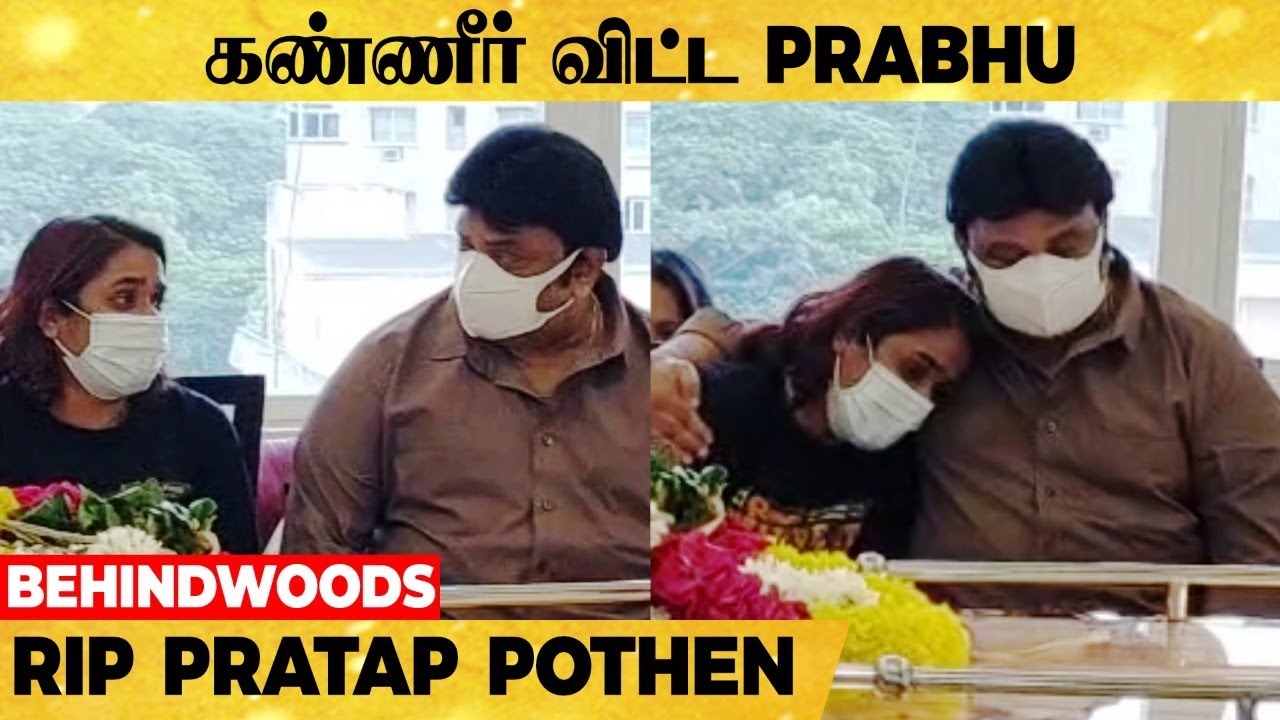 துக்கம் தாளாமல் கண்ணீர் விட்டு அழுத PRABHU | RIP PRATAP POTHEN