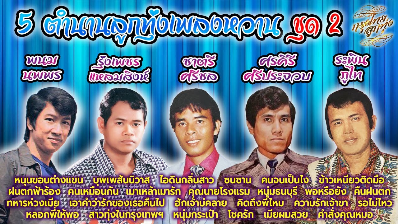 5 ตำนานลูกทุ่งเพลงหวาน ชุด 2
