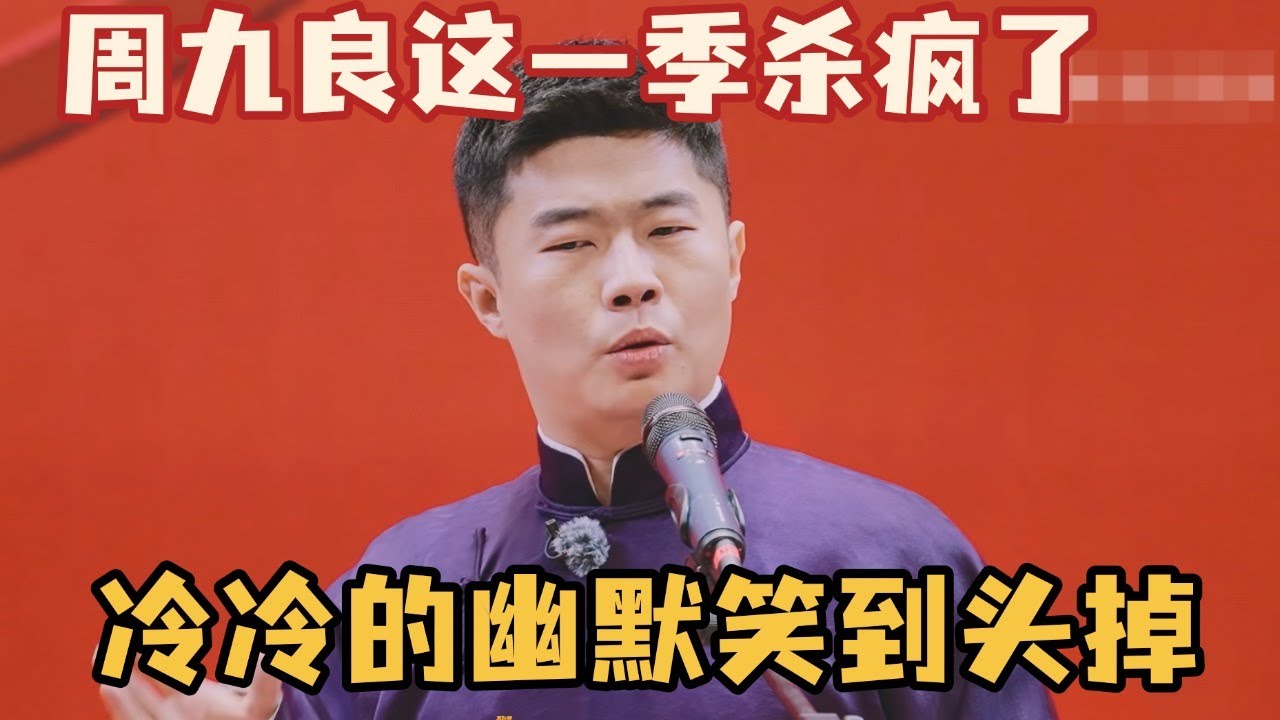 周九良这一季杀疯了，冷冷的幽默笑到头掉 #周九良 #德云社 #德云斗笑社 #搞笑 #斗笑社s3