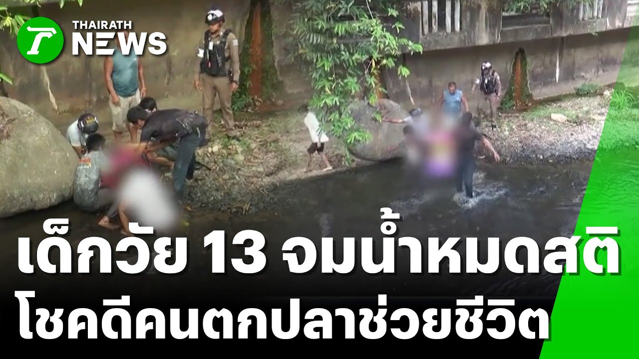 เด็ก 13 ปี พลัดตกคลอง จมน้ำหมดสติ | 22 ม.ค. 69 | ข่าวเที่ยงไทยรัฐ