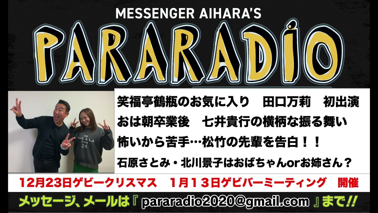 ＃１４４　ゲストは笑福亭鶴瓶のお気に入り　田口万莉さん。おは朝を同時期に卒業した七井孝之　元スタッフへの横柄な態度！今年話題の松竹芸能の〇〇先輩が苦手だったと告白！あいはらは見た！やのパンという仕事