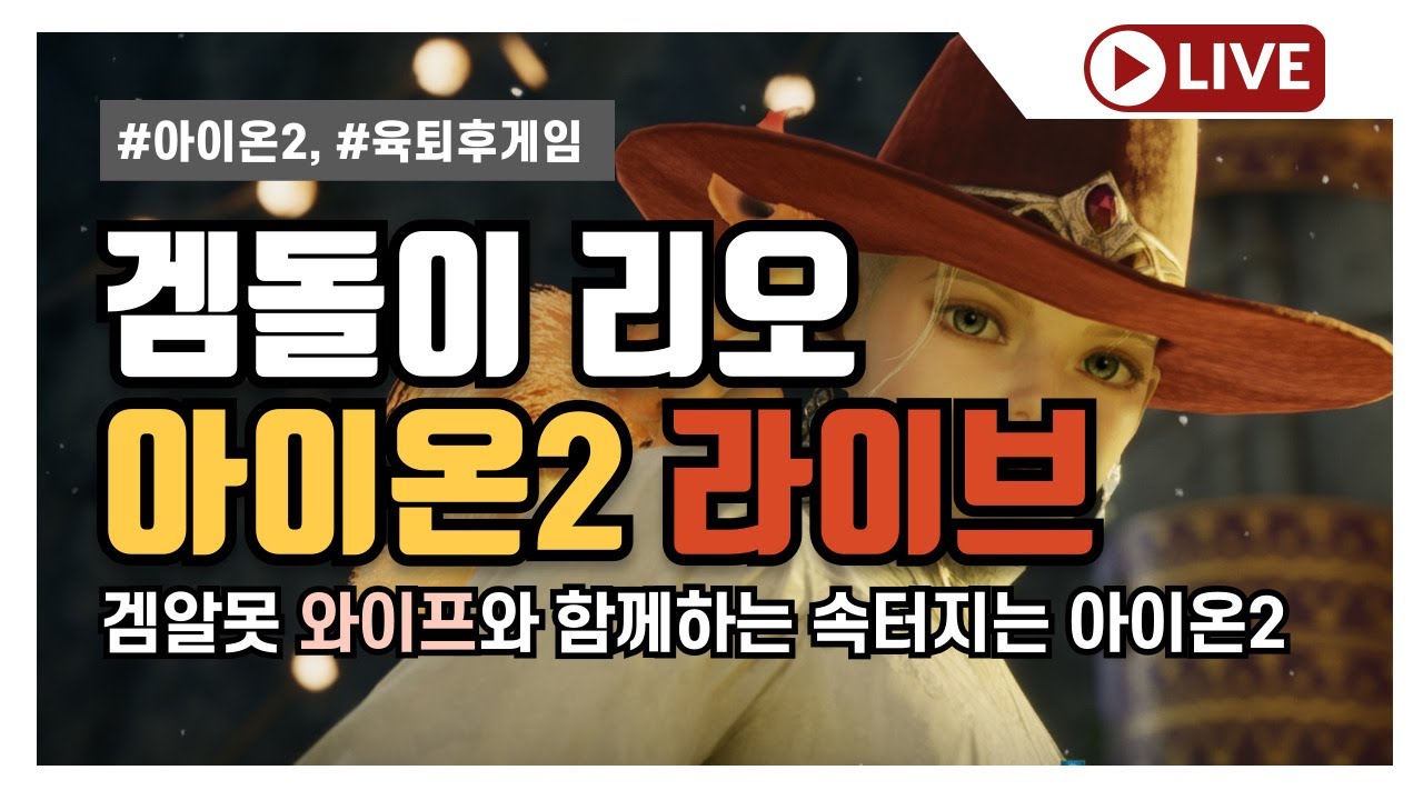 아이온2 1부 아이온2 - 2부 리니지클래식 조우썹 와이프랑 둘다아예처음..해볼게요 ㅋㅋ