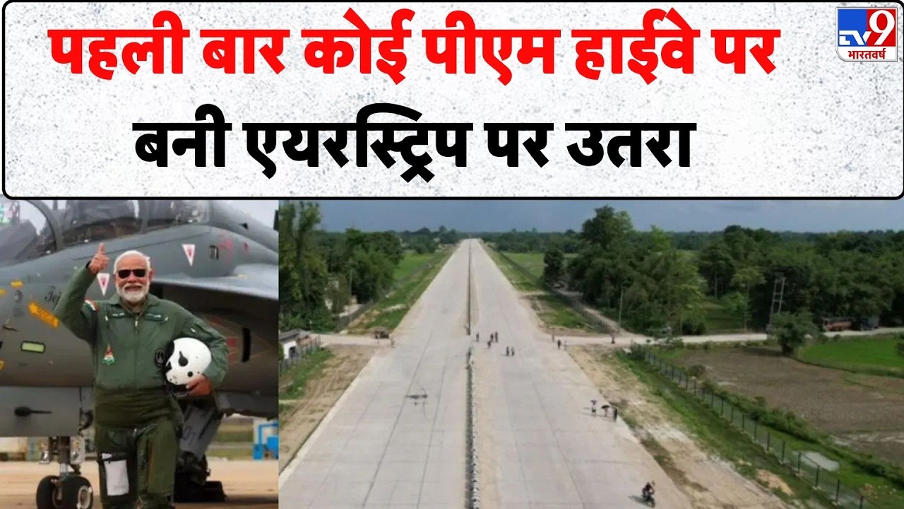 PM Modi visit to Assam : पहली बार कोई पीएम हाईवे पर बनी एयरस्ट्रिप पर उतरा - TV9