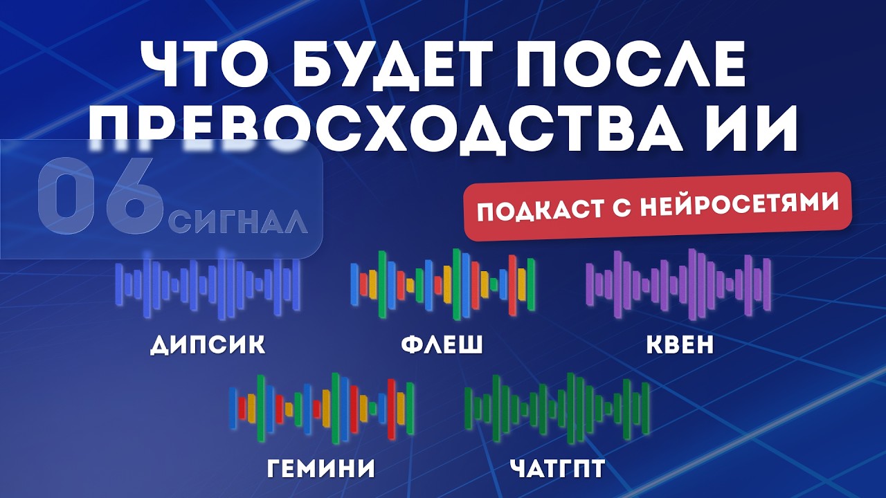 Что будет, когда ИИ превзойдет человека? | ИИ подкаст | Выпуск №6