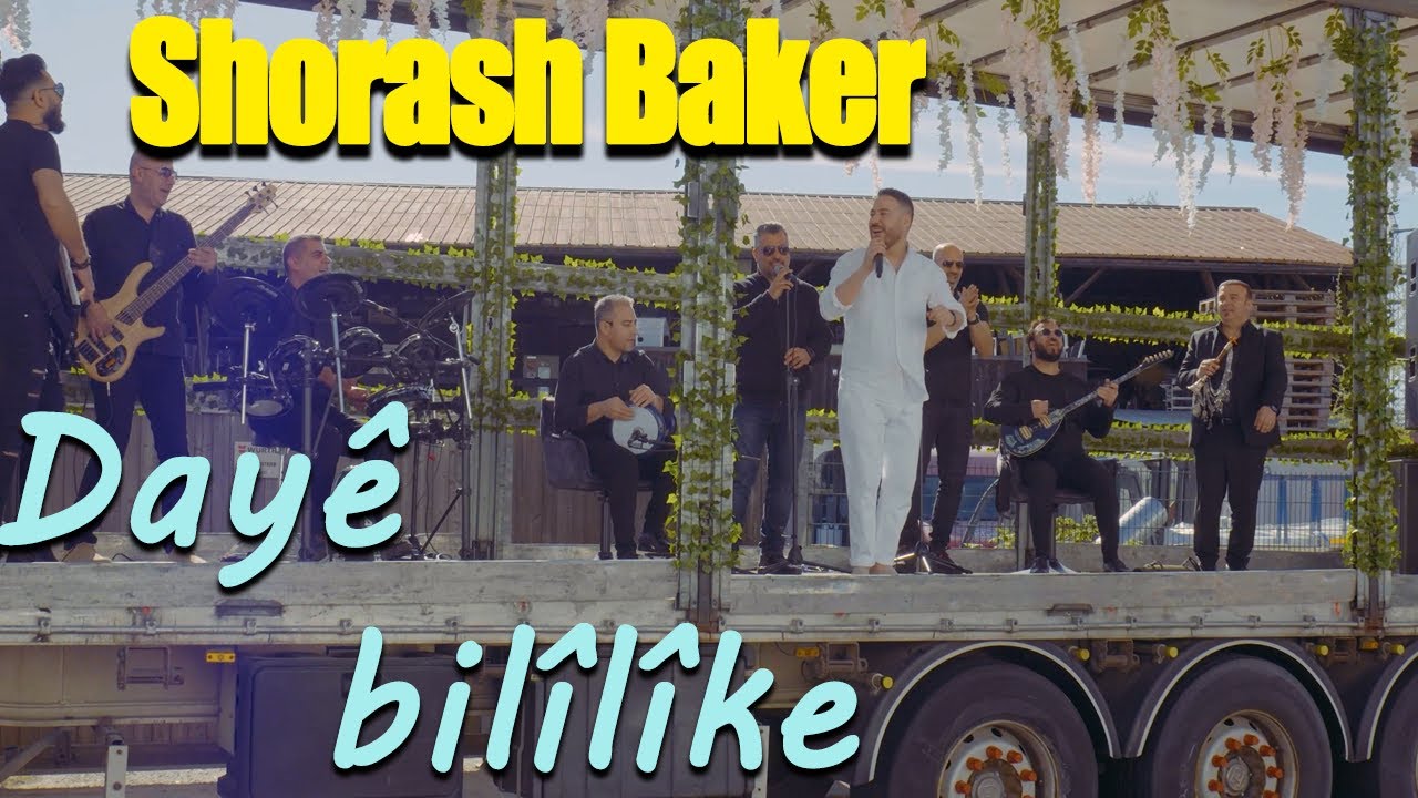 Shorash Baker - Dayê bilîlîke (Official Video) 2022  شورش بكر - داية بليليكا