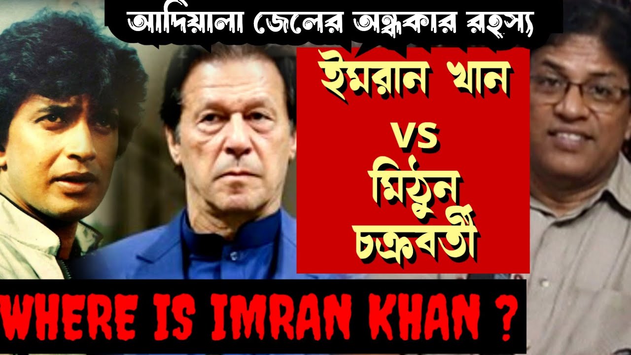 ইমরান খান vs মিঠুন চক্রবর্তী | আদিয়ালা জেলের অন্ধকার রহস্য | Where is Imran Khan? 