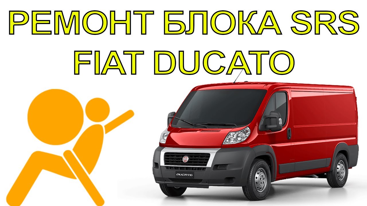 Ремонт блока SRS FIAT DUCATO | Сергей Штыфан