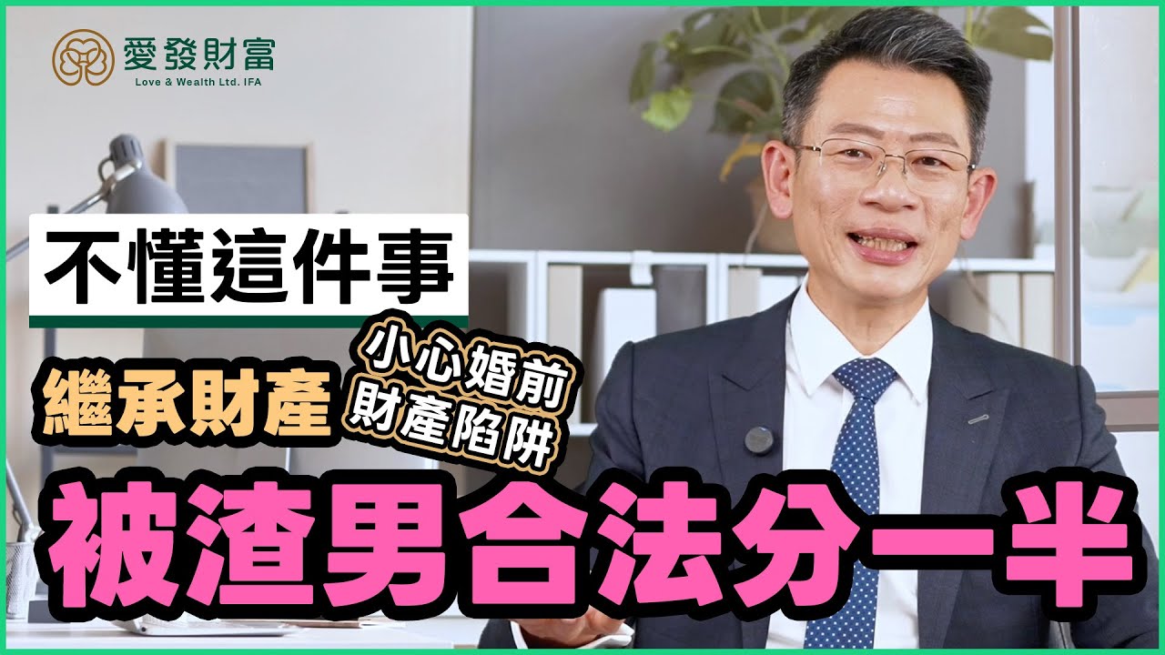 EP06 女兒繼承爸爸房產 竟被渣男老公分走一半｜小心「婚前財產」陷阱