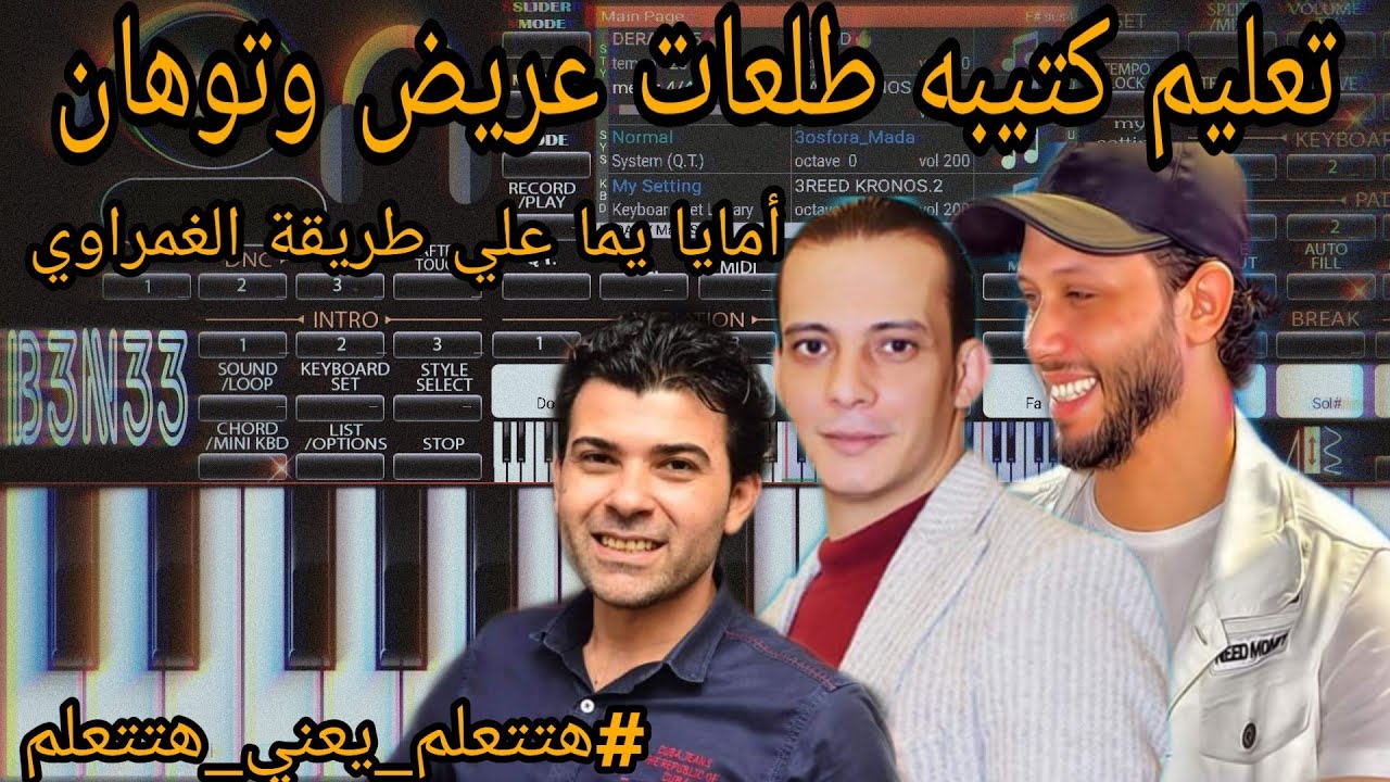تعليم عزف كتيبة طلعات عريض 2021 + أمايا يما علي طريقة الغمراوي 🎹🔥
