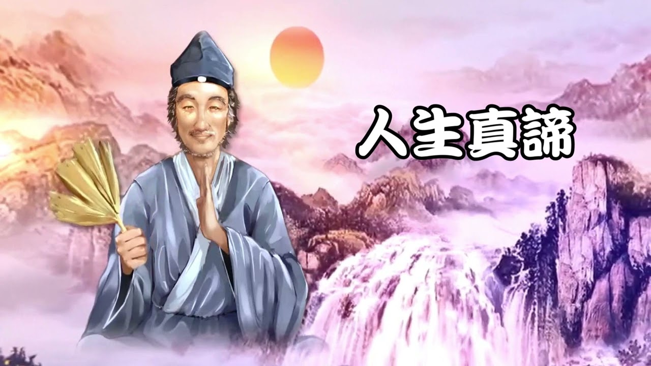 人生真諦