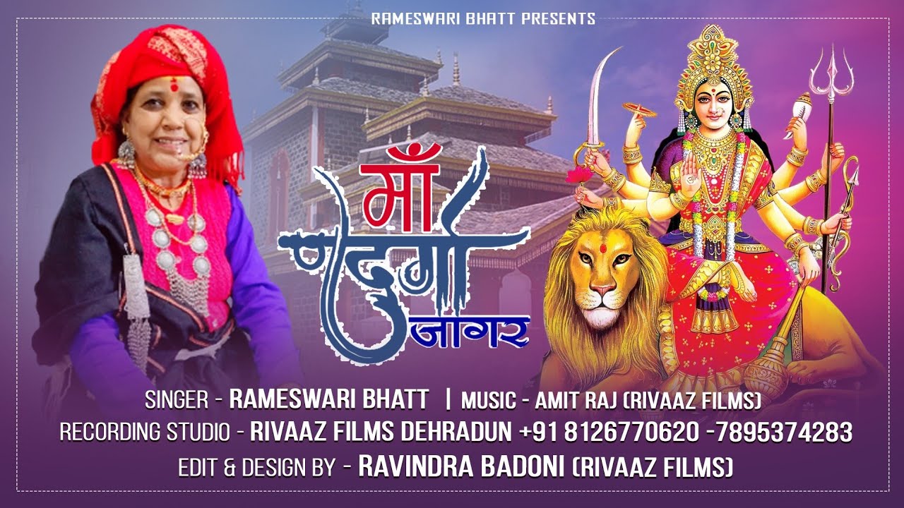 मां दुर्गा जागर (Uttarakhandi New Jagar) || Rameshwaridevi Bhatt || Garhwali Jagar Songs 2023 ||