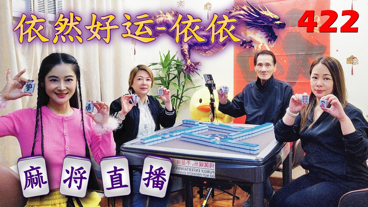 「依然好运-依依」麻将直播422Mahjong正在直播！