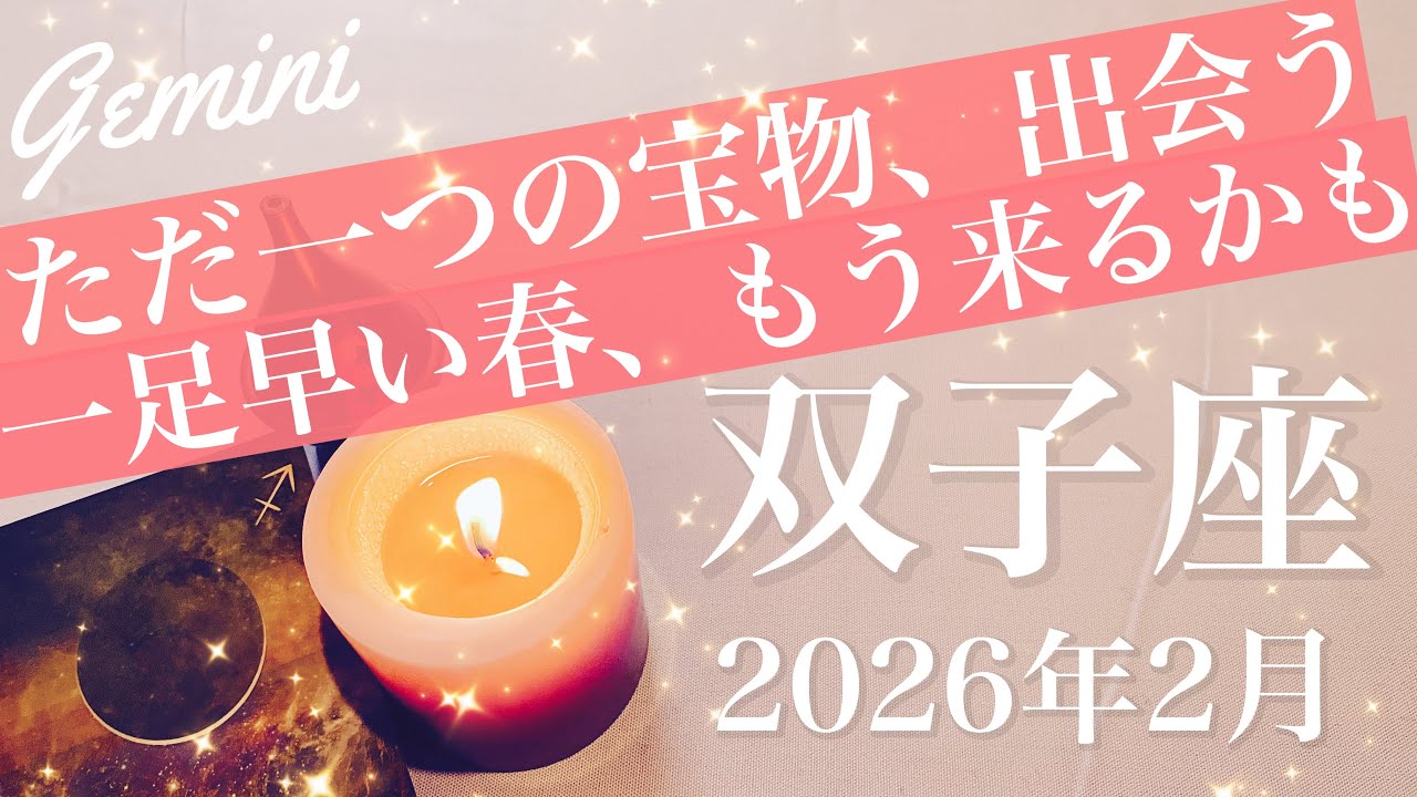 【ふたご座】2026年2月♊️清算！劇的にすっきり！やっと見つけた探し物、納得しかない、心強い味方、分かり合える雪解け