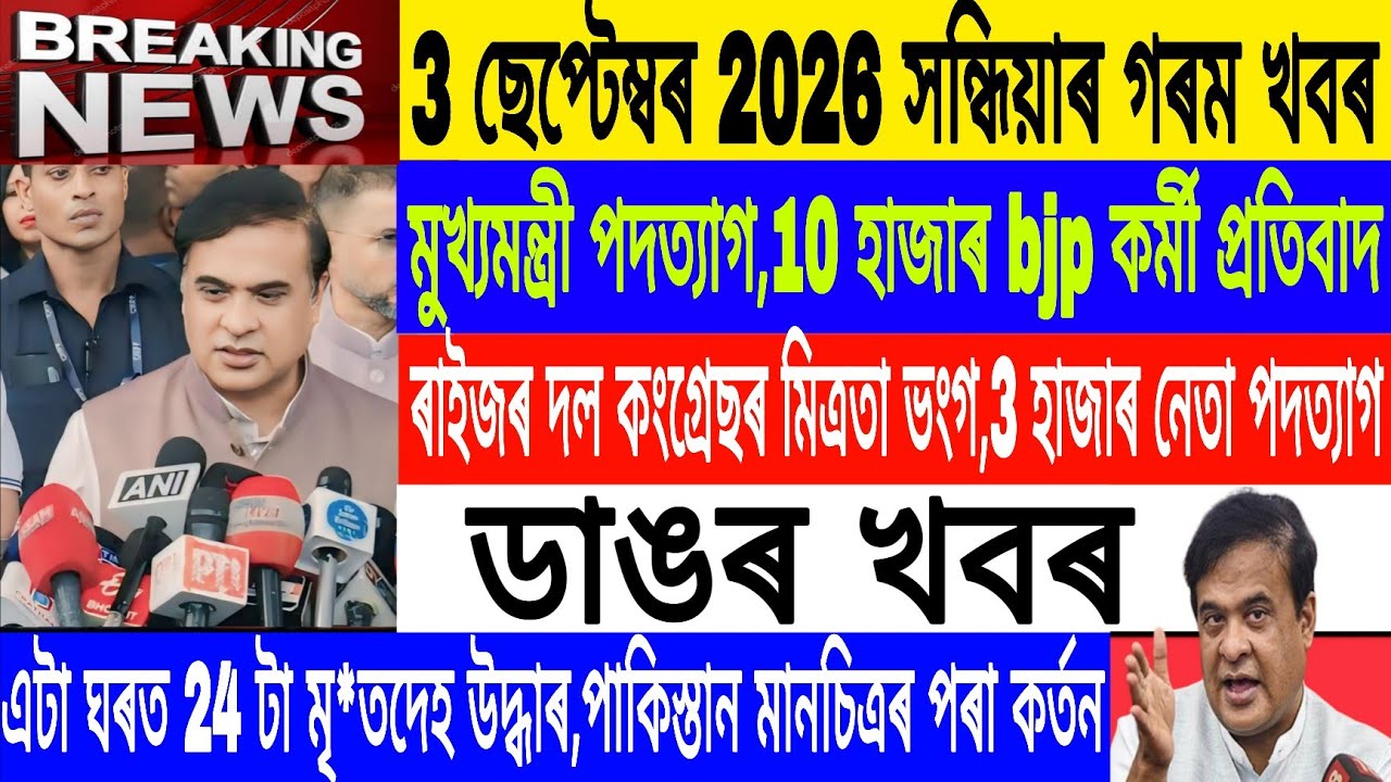 Assamese News Today Live|3 September/Chief minister will Resign/CNG vs Raijar Dal News/Breaking News